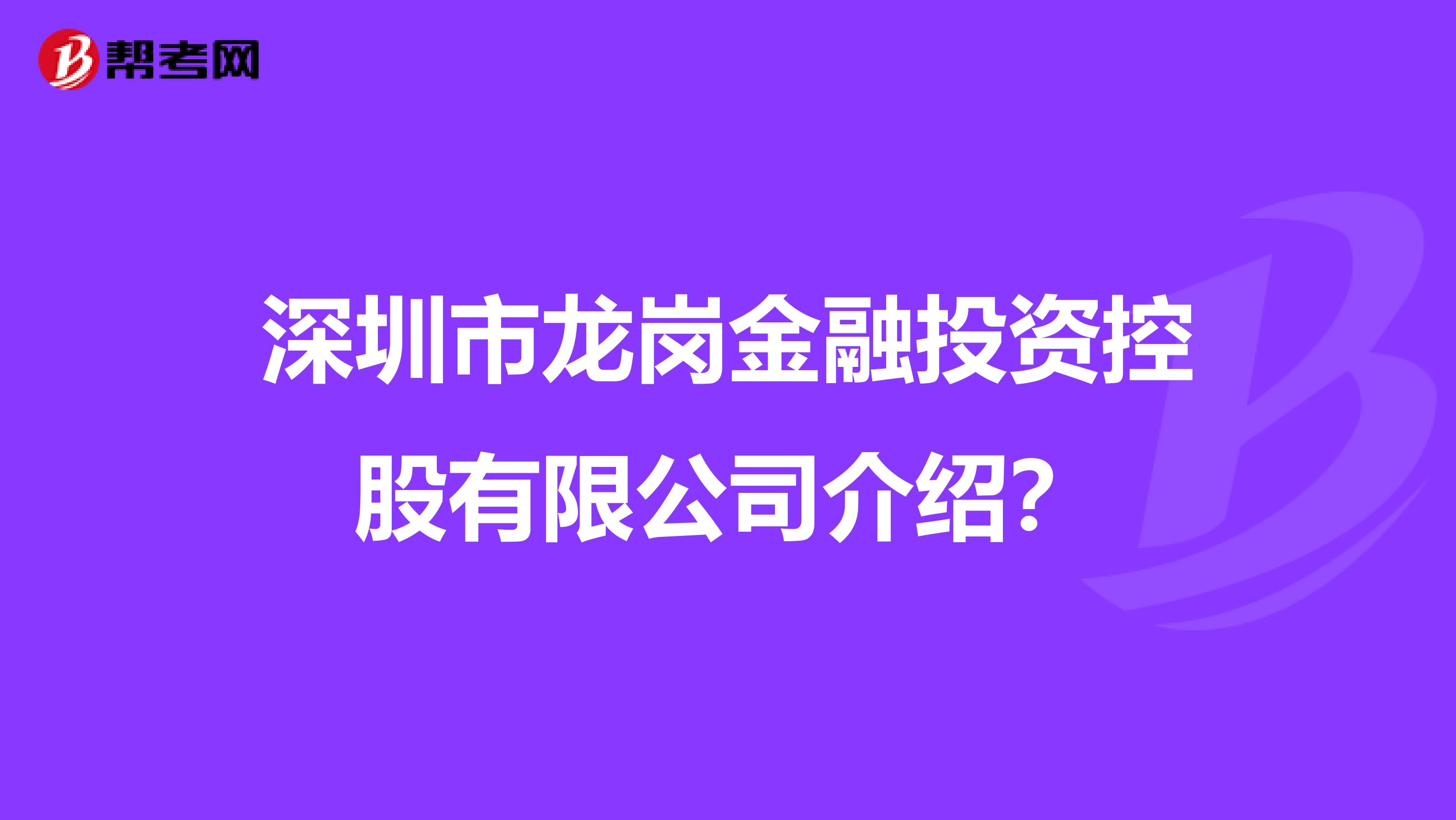 深圳市龙岗金融投资控股有限公司介绍?