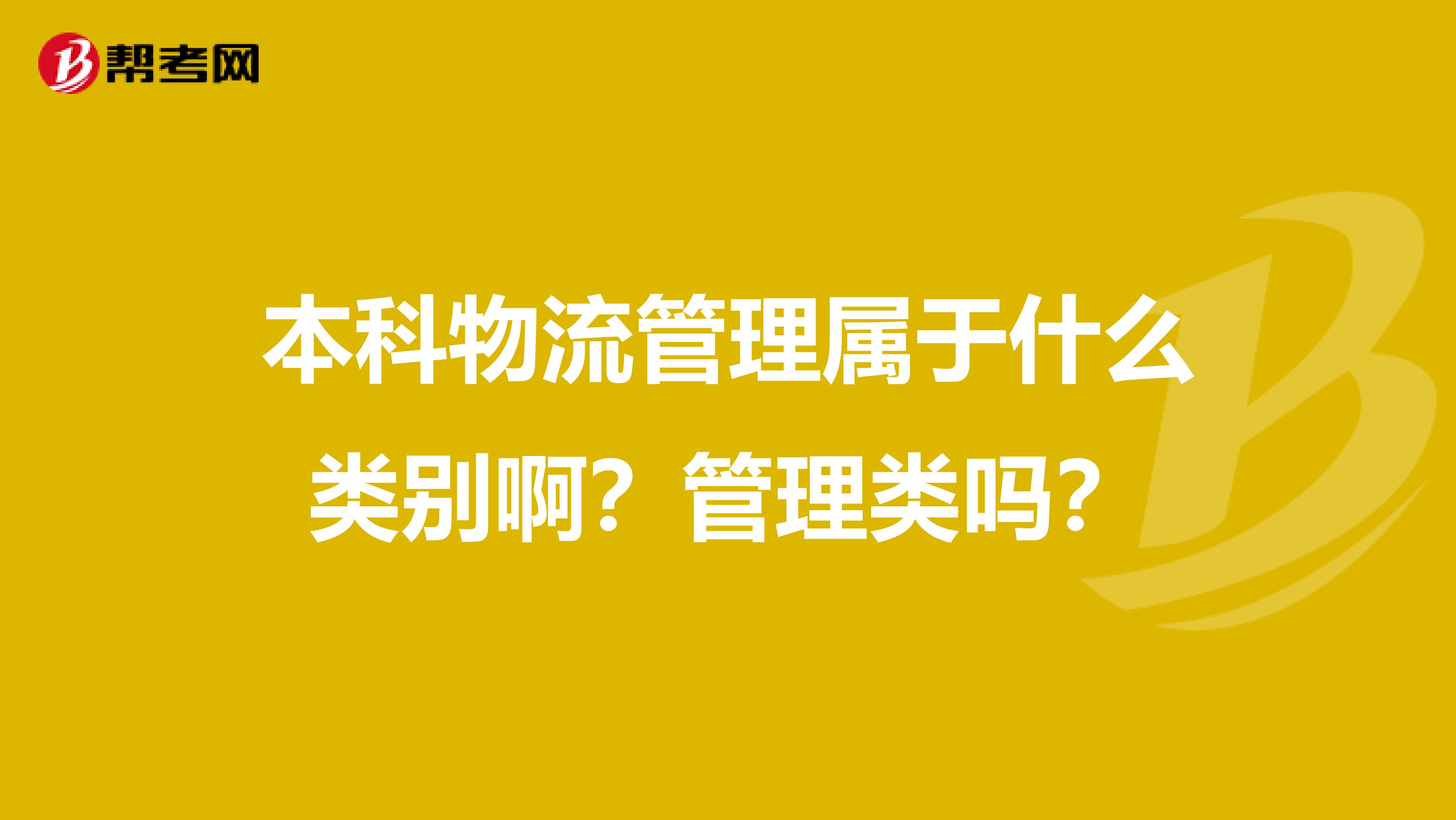 本科物流管理属于什么类别啊?管理类吗?