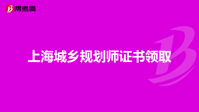 上海城乡规划师证书领取