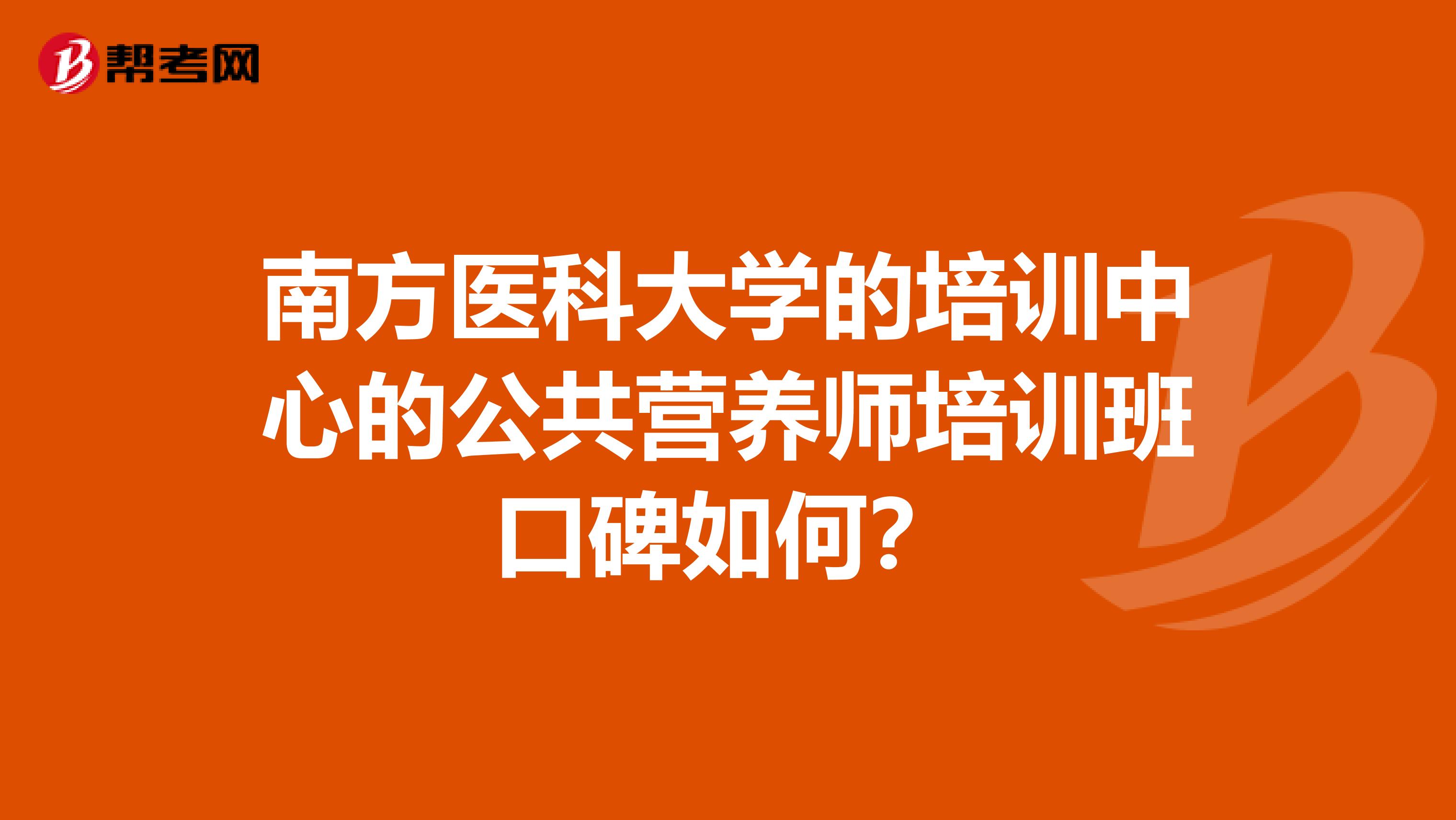 南方医科大学的培训中心的公共营养师培训班口碑如何？