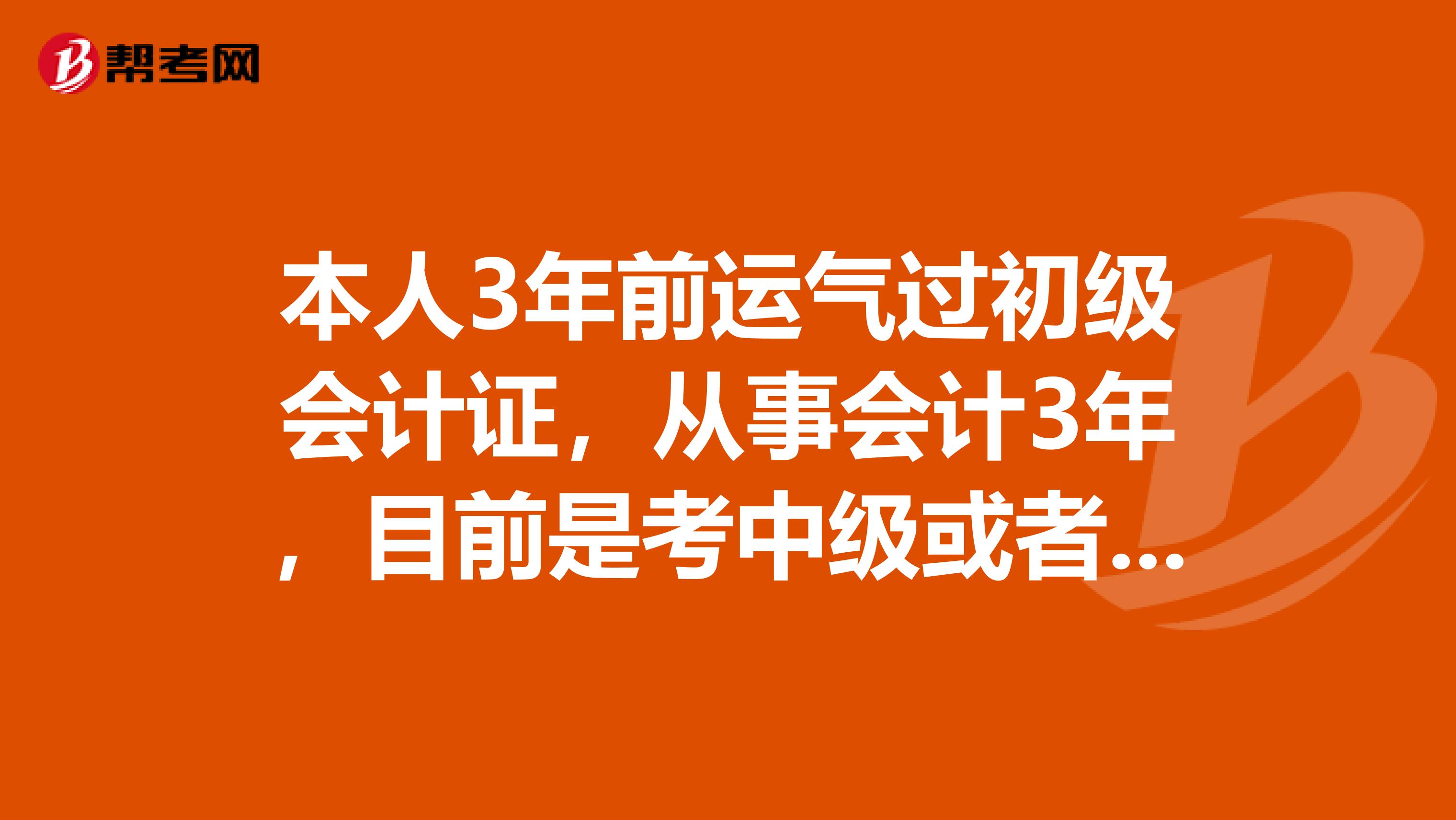 本人3年前运气过初级会计证,从事会计3年,目前是考中级或者税务师,那个对我更有益
