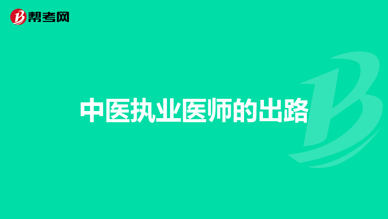 中医执业医师的出路