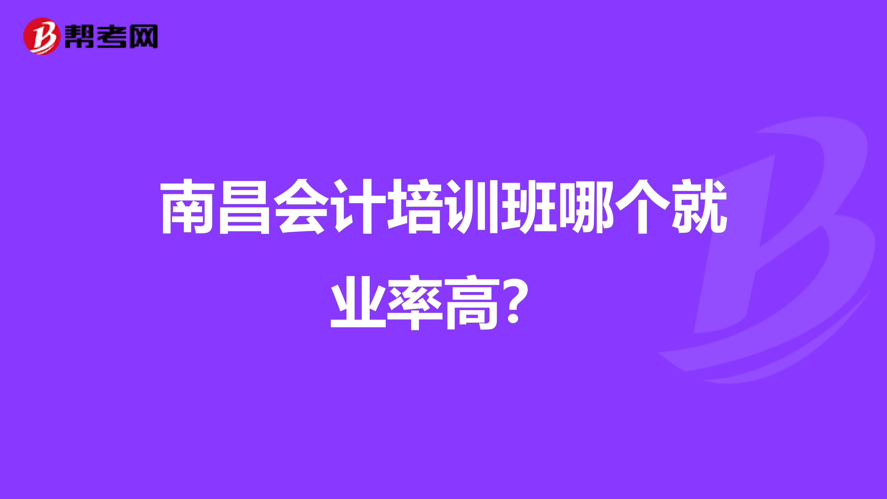 南昌会计培训班哪个就业率高?