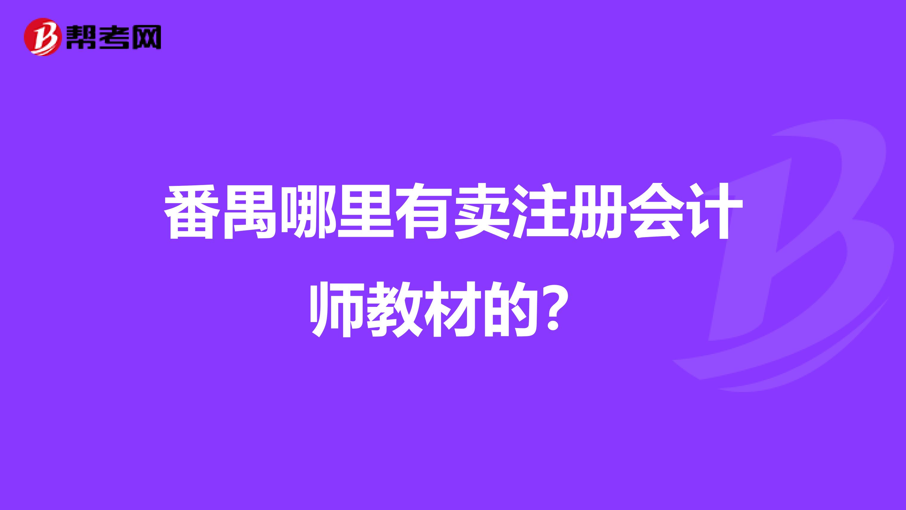 番禺哪里有賣注冊會計師教材的?