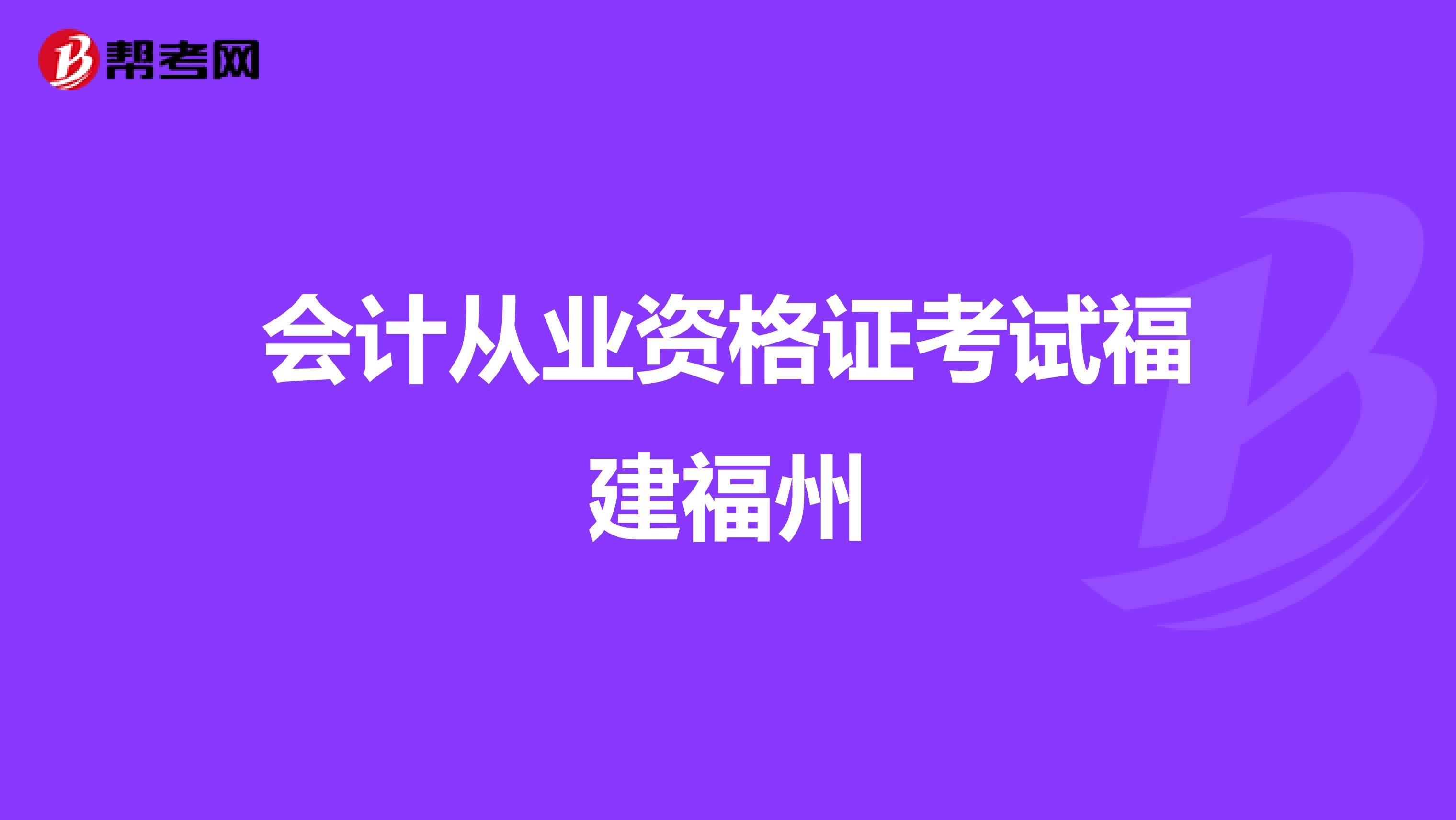 会计从业资格证考试福建福州