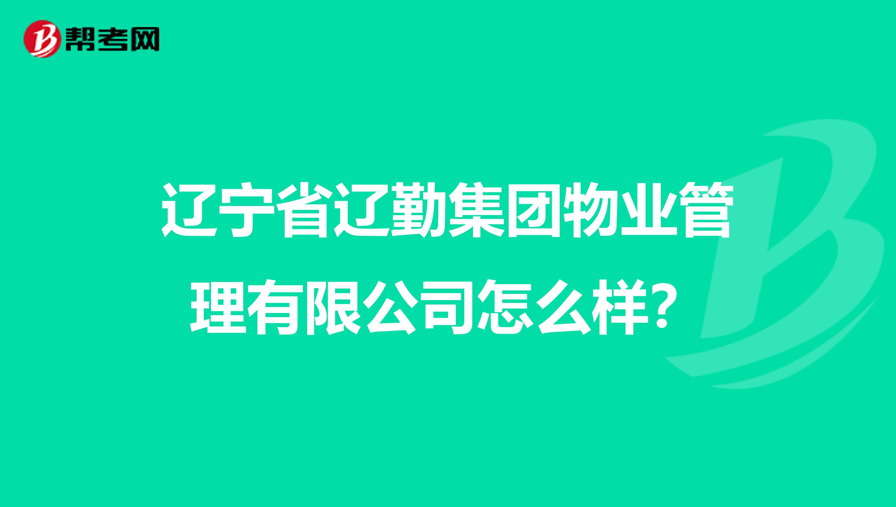 辽宁省辽勤集团物业管理有限公司怎么样？