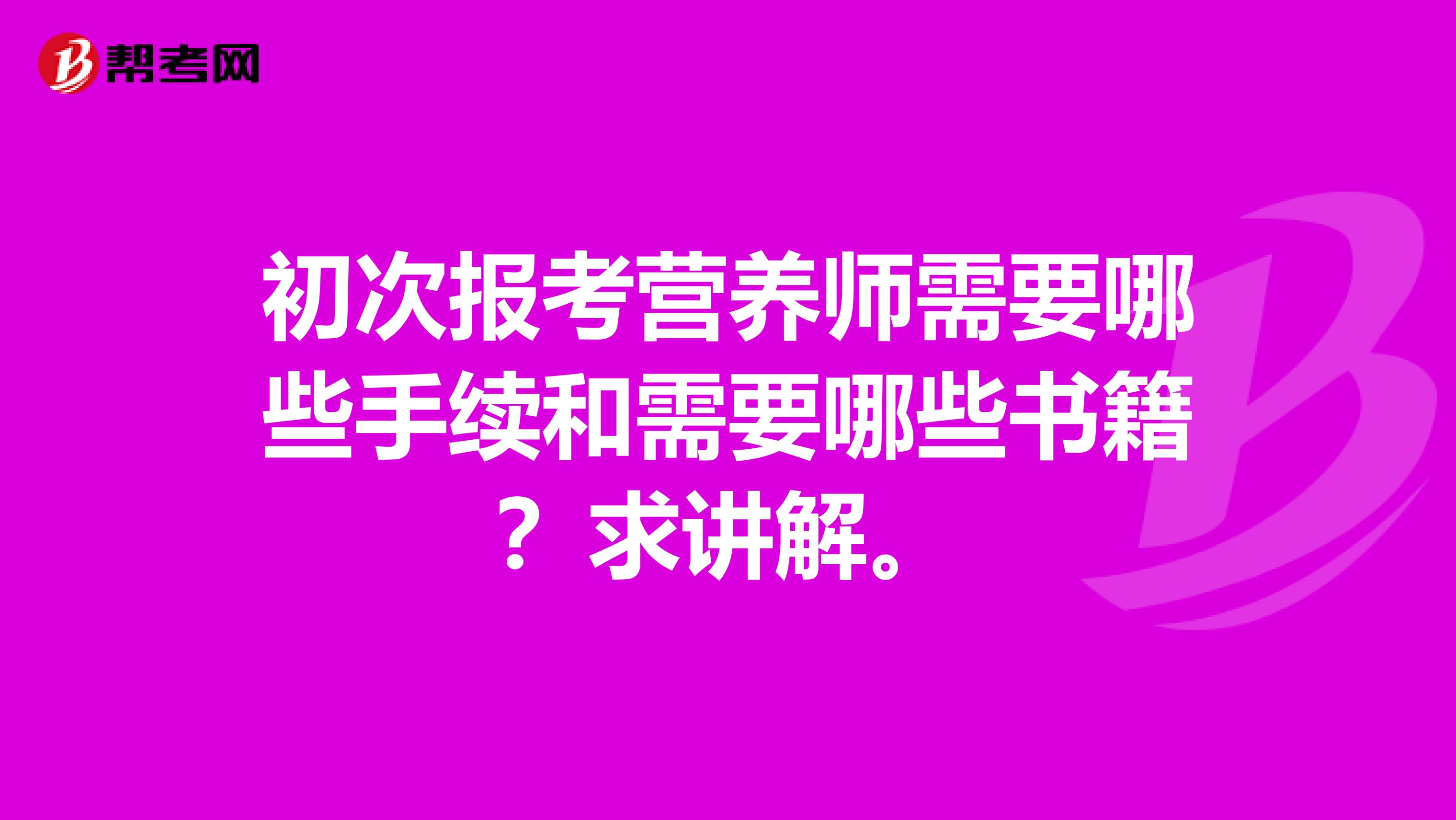 初次報考營養(yǎng)師需要哪些手續(xù)和需要哪些書籍？求講解。