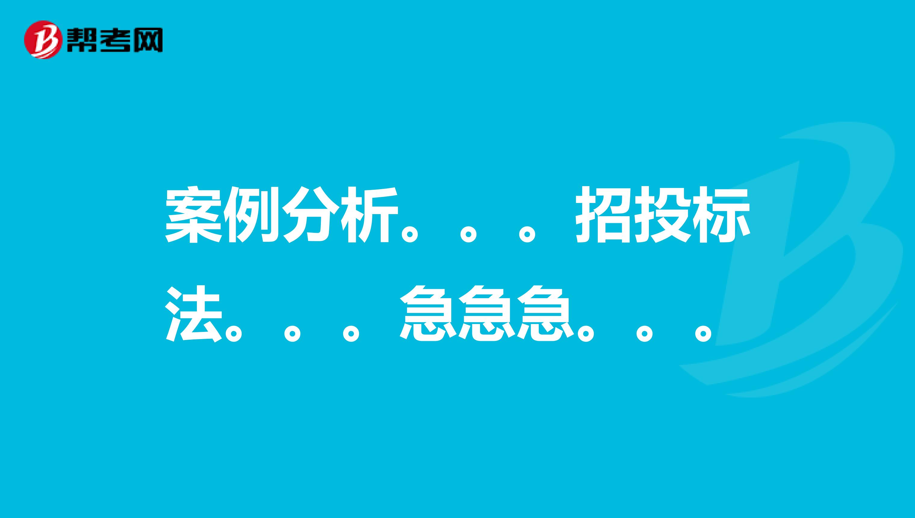 案例分析。。。招投标法。。。急急急。。。