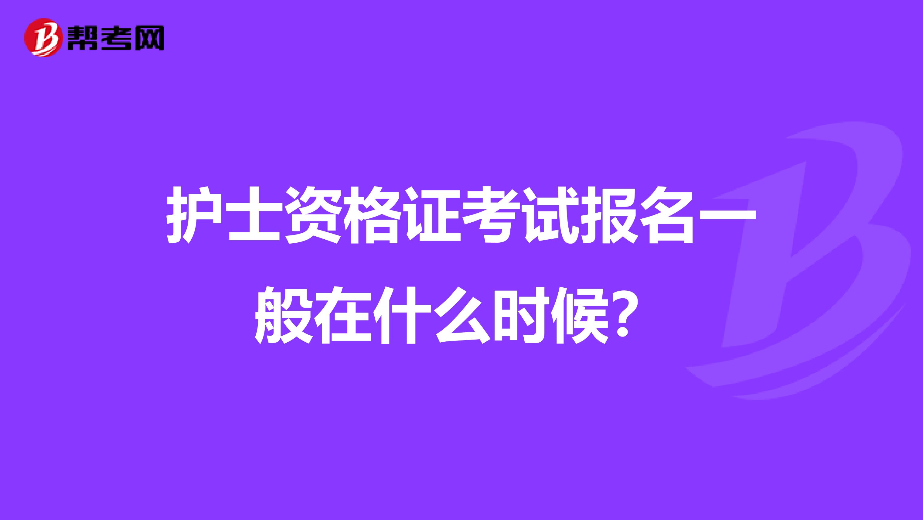 护士资格证考试报名一般在什么时候？