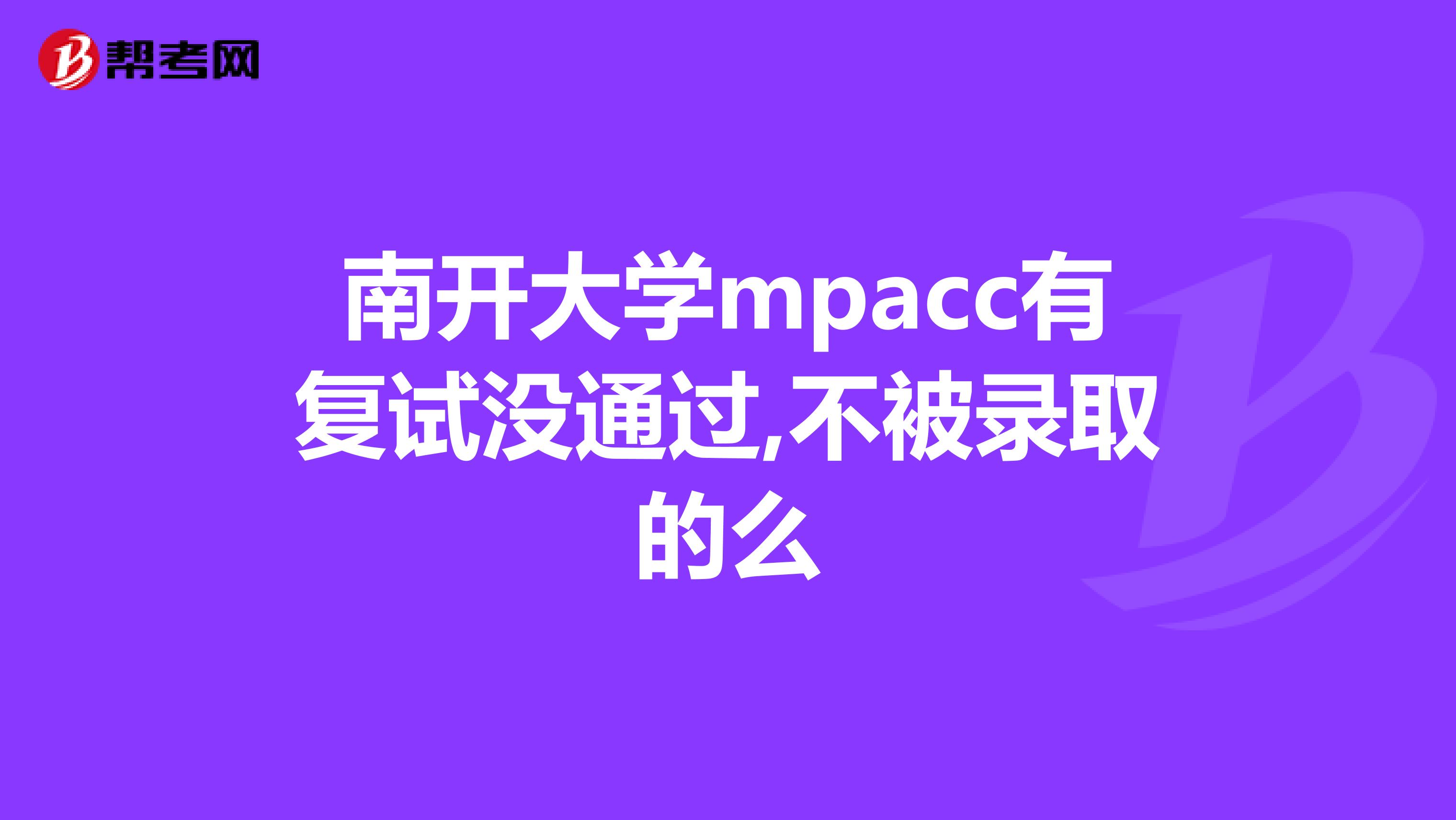 南开大学mpacc有复试没通过,不被录取的么