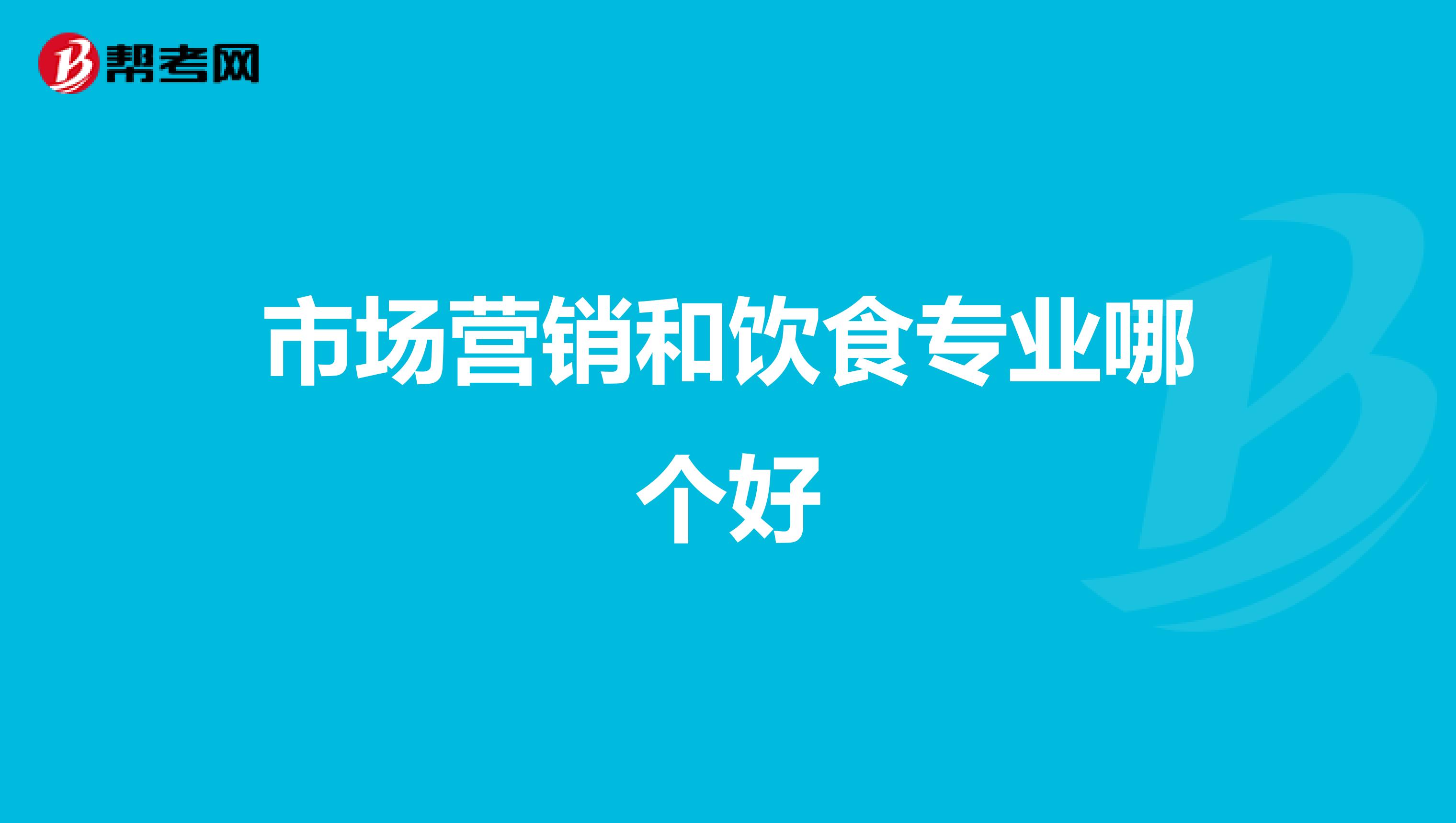 市场营销和饮食专业哪个好