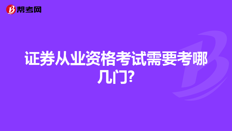 证券从业资格考试需要考哪几门?