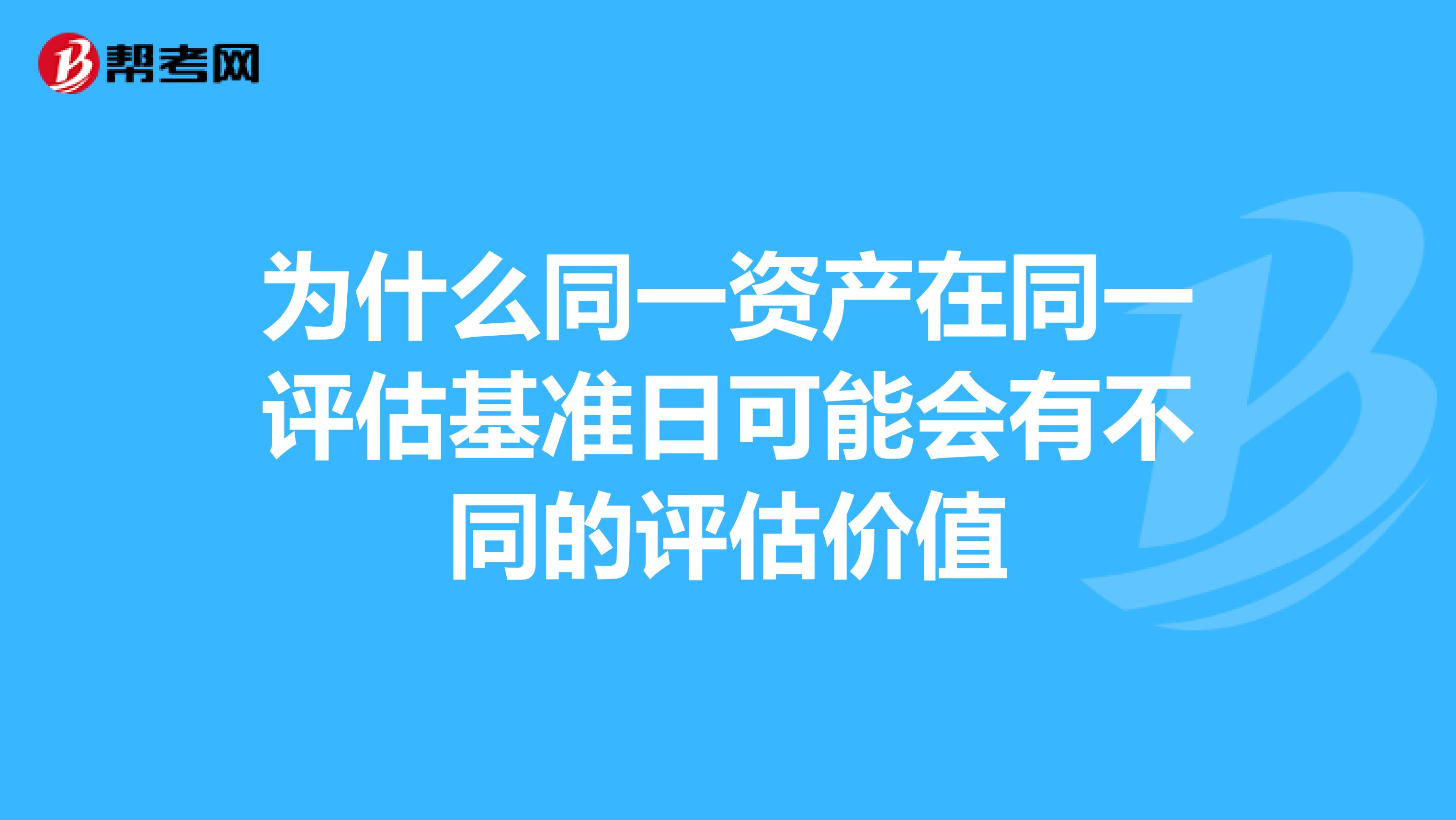 为什么同一资产在同一评估基准日可能会有不同的评估价值