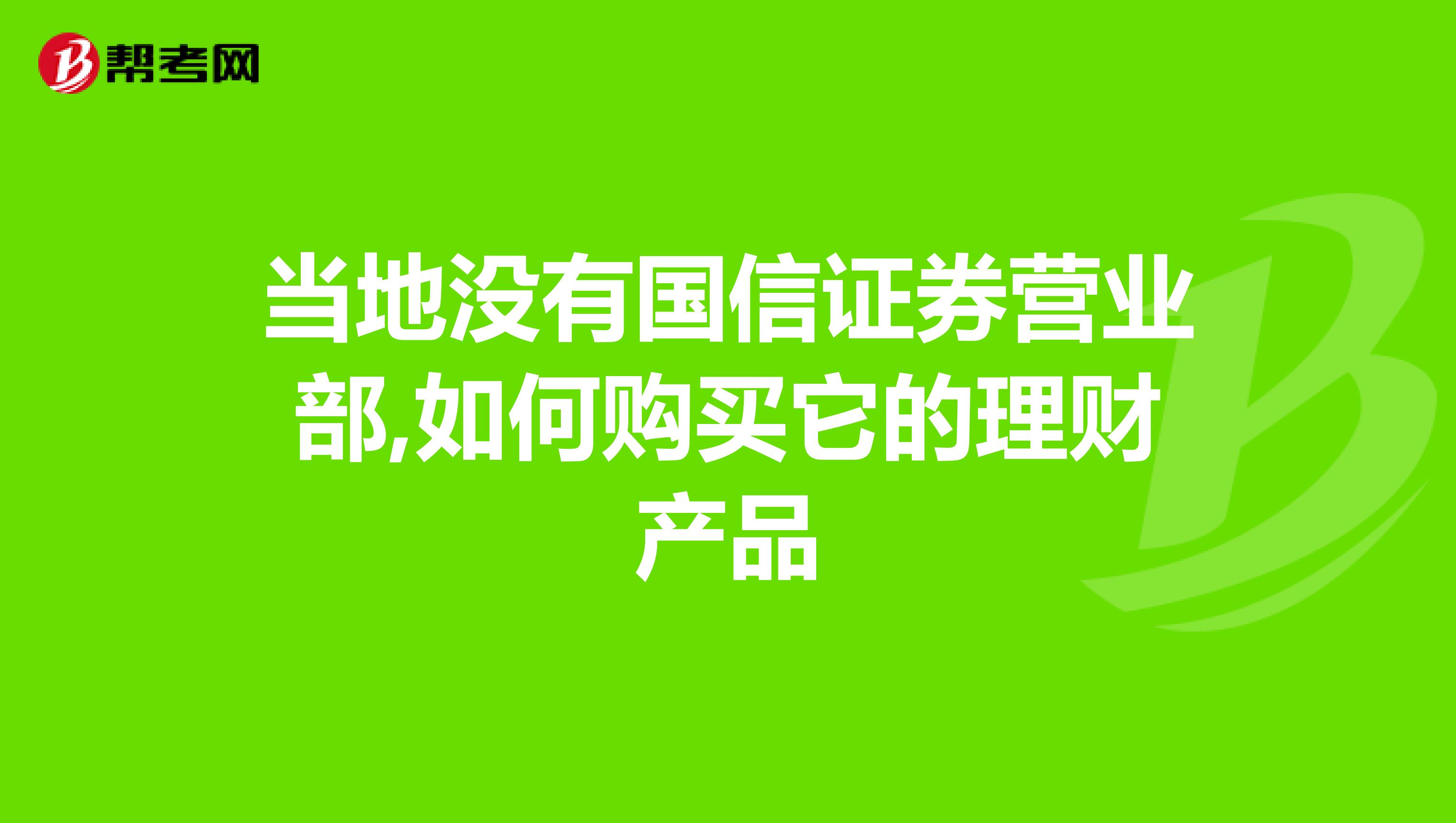 当地没有国信证券营业部,如何购买它的理财产品