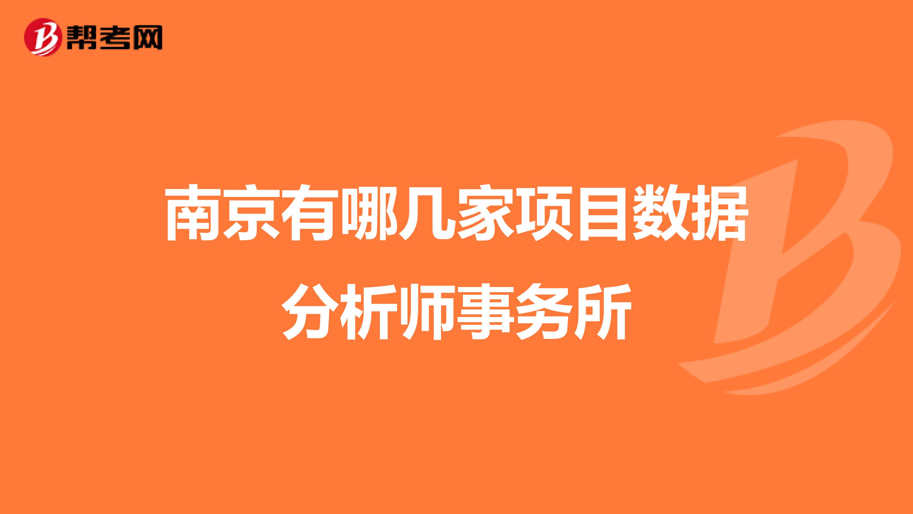 南京有哪几家项目数据分析师事务所