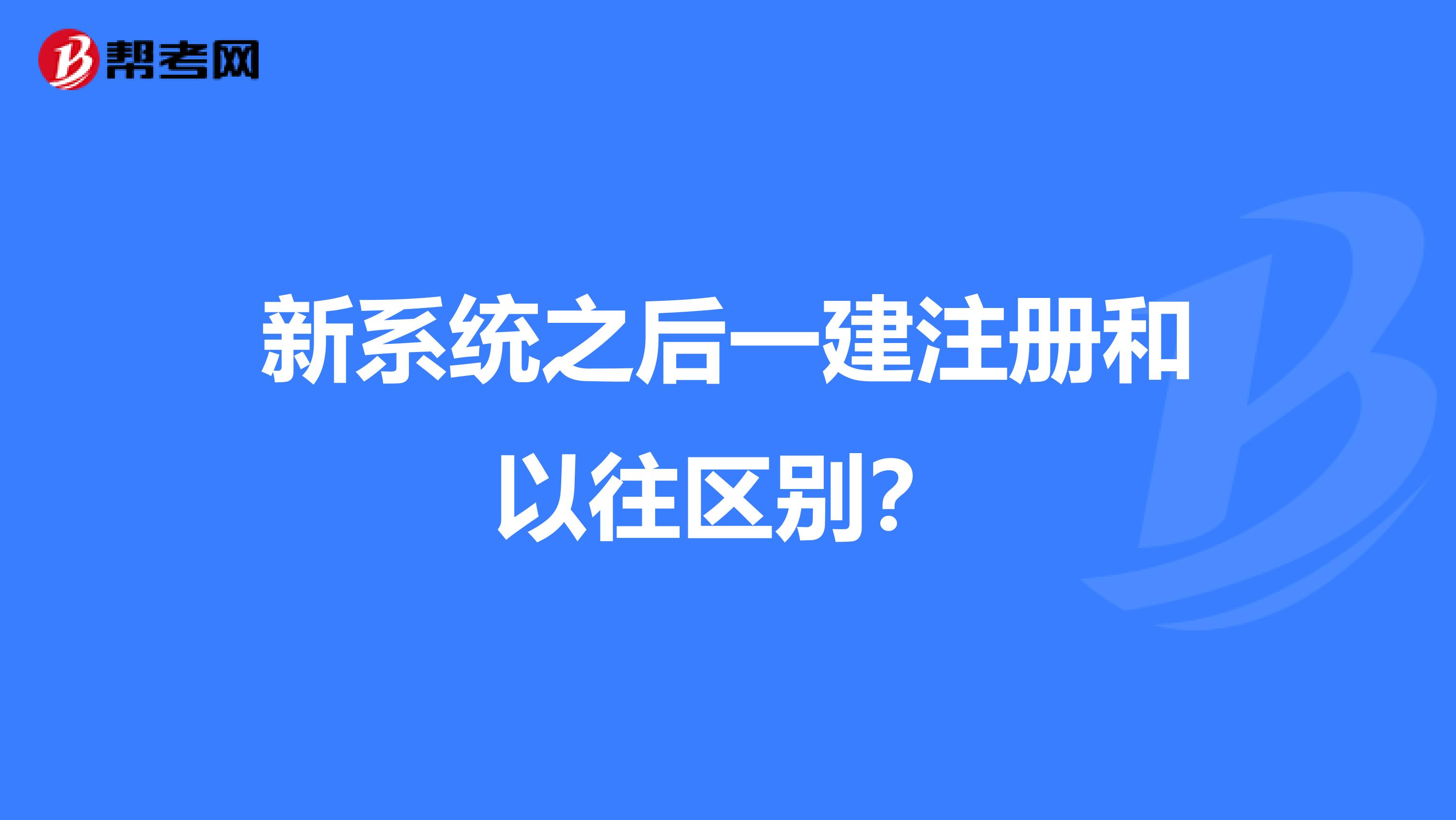 新系統(tǒng)之后一建注冊和以往區(qū)別？