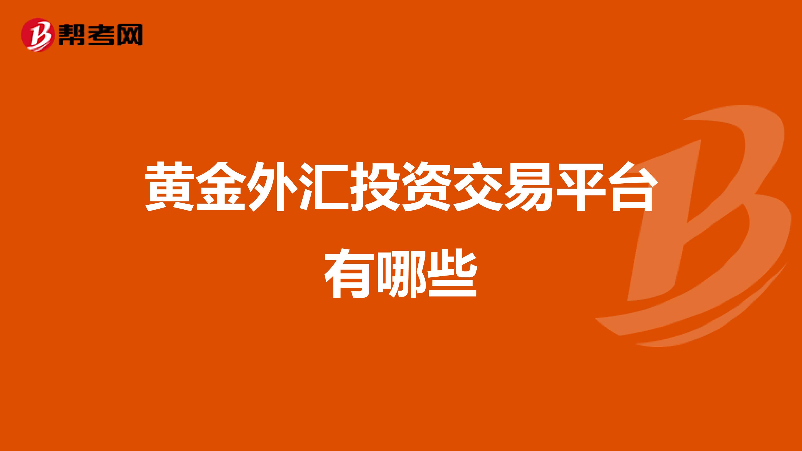 黄金外汇投资交易平台有哪些