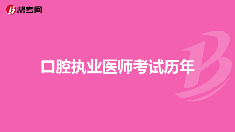 口腔执业医师考试历年