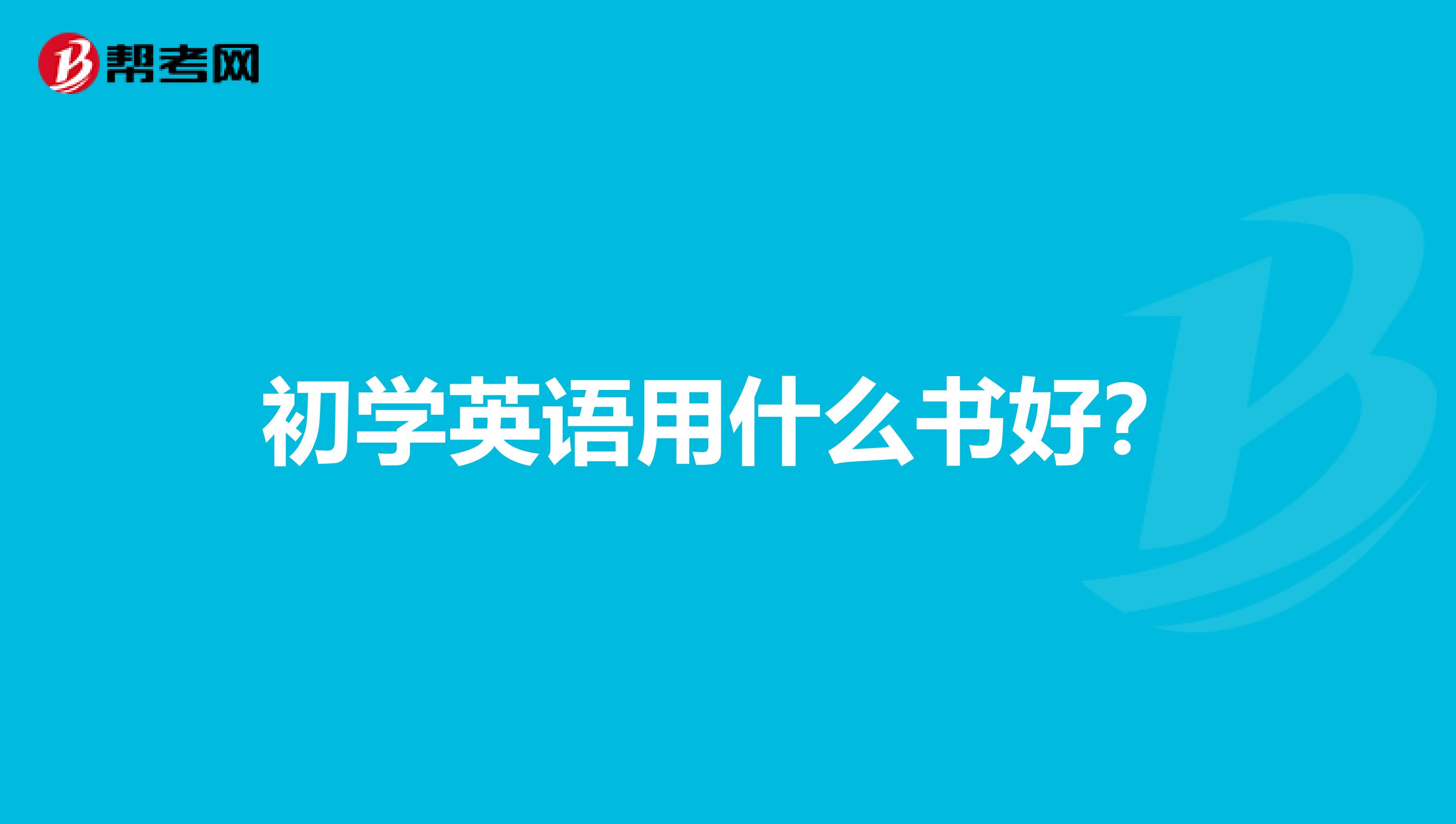 初学英语用什么书好?