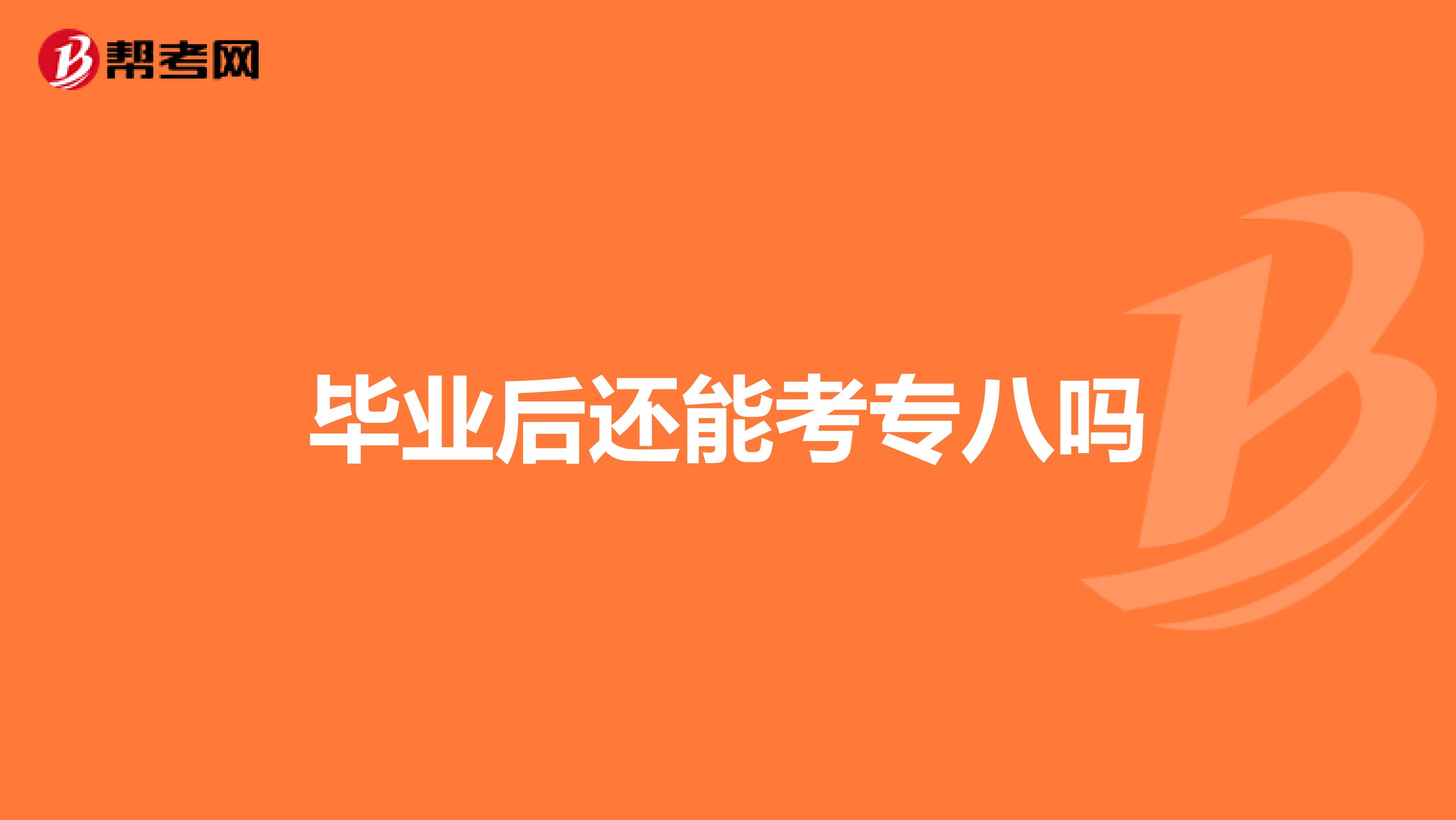 毕业后还能考专八吗