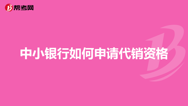 中小银行如何申请代销资格