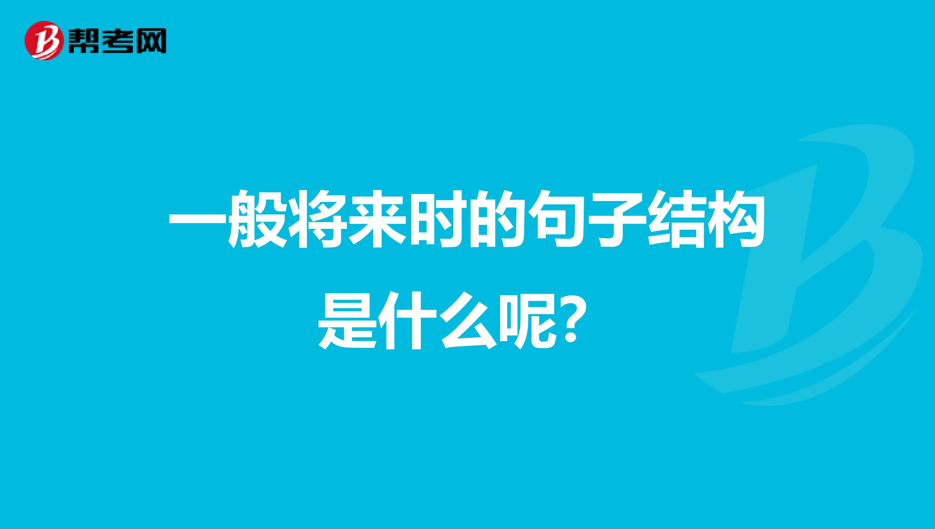 一般将来时的句子结构是什么呢？