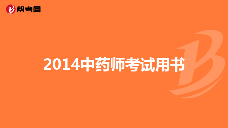 2014中药师考试用书