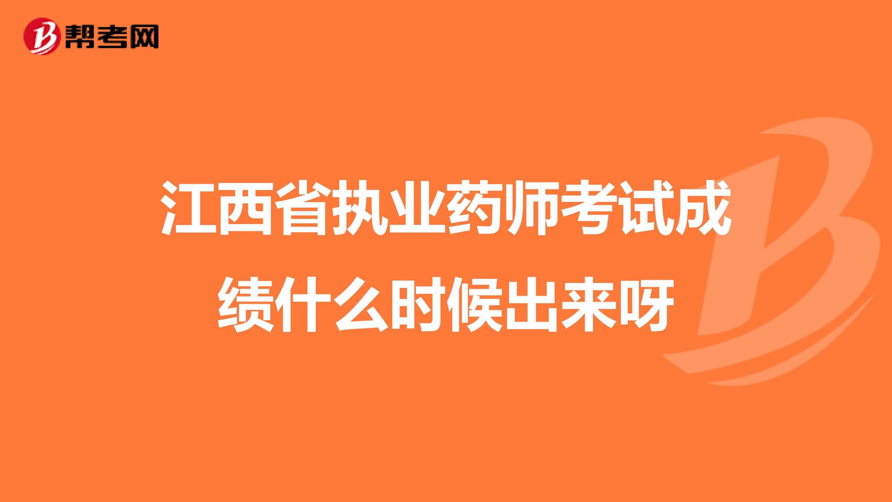 江西省执业药师考试成绩什么时候出来呀