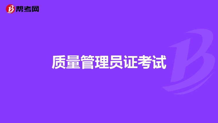 质量管理员证考试