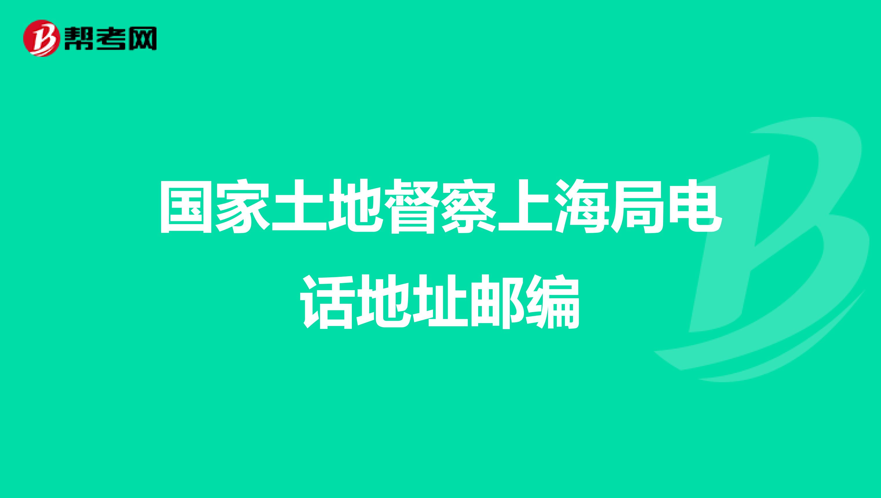 国家土地督察上海局电话地址邮编