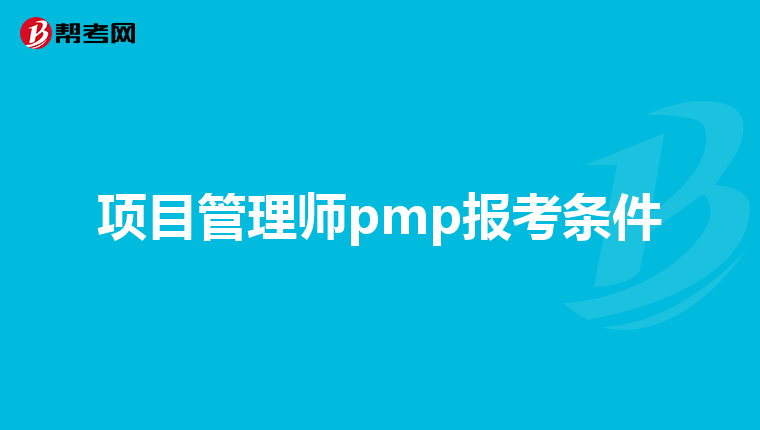 项目管理师pmp报考条件