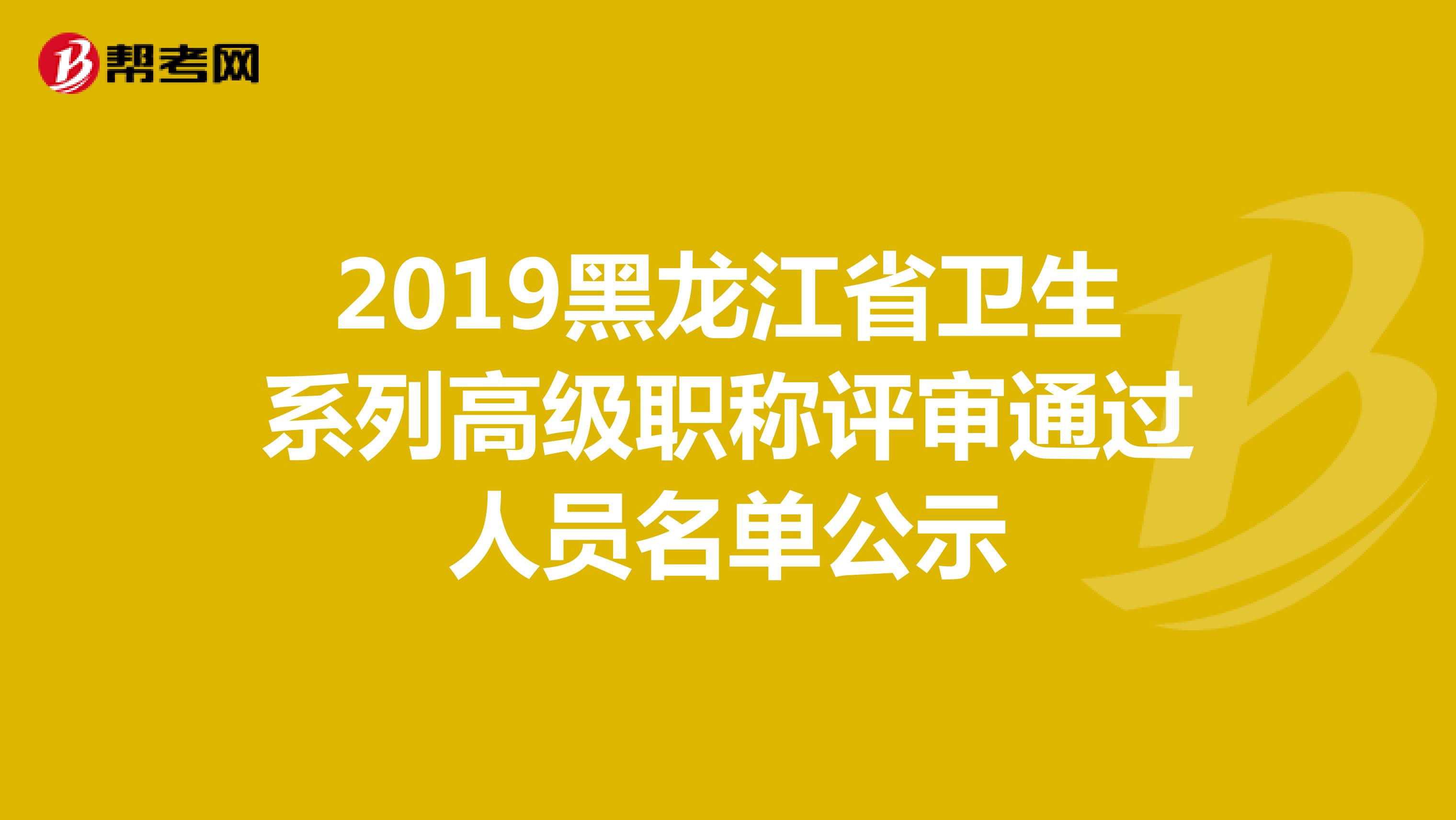 2019黑龙江省卫生系列高级职称评审通过人员名单公示
