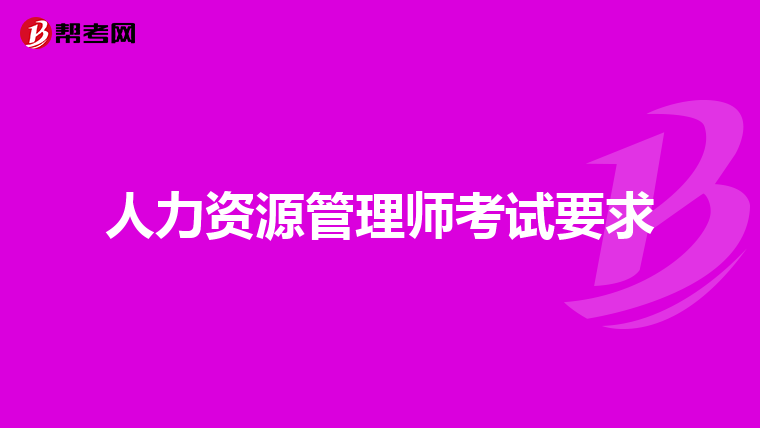 人力资源管理师考试要求