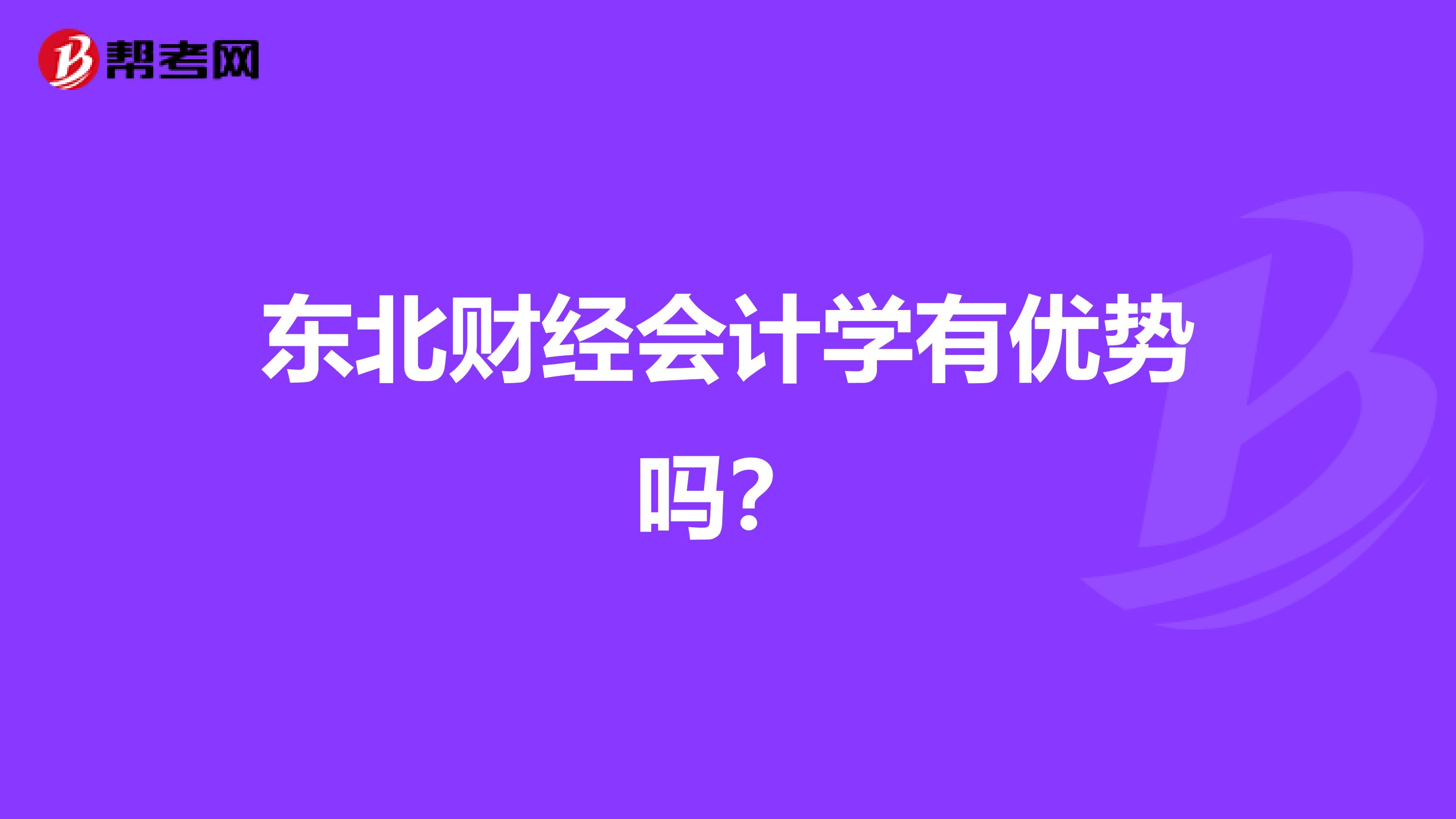 東北財(cái)經(jīng)會(huì)計(jì)學(xué)有優(yōu)勢(shì)嗎?