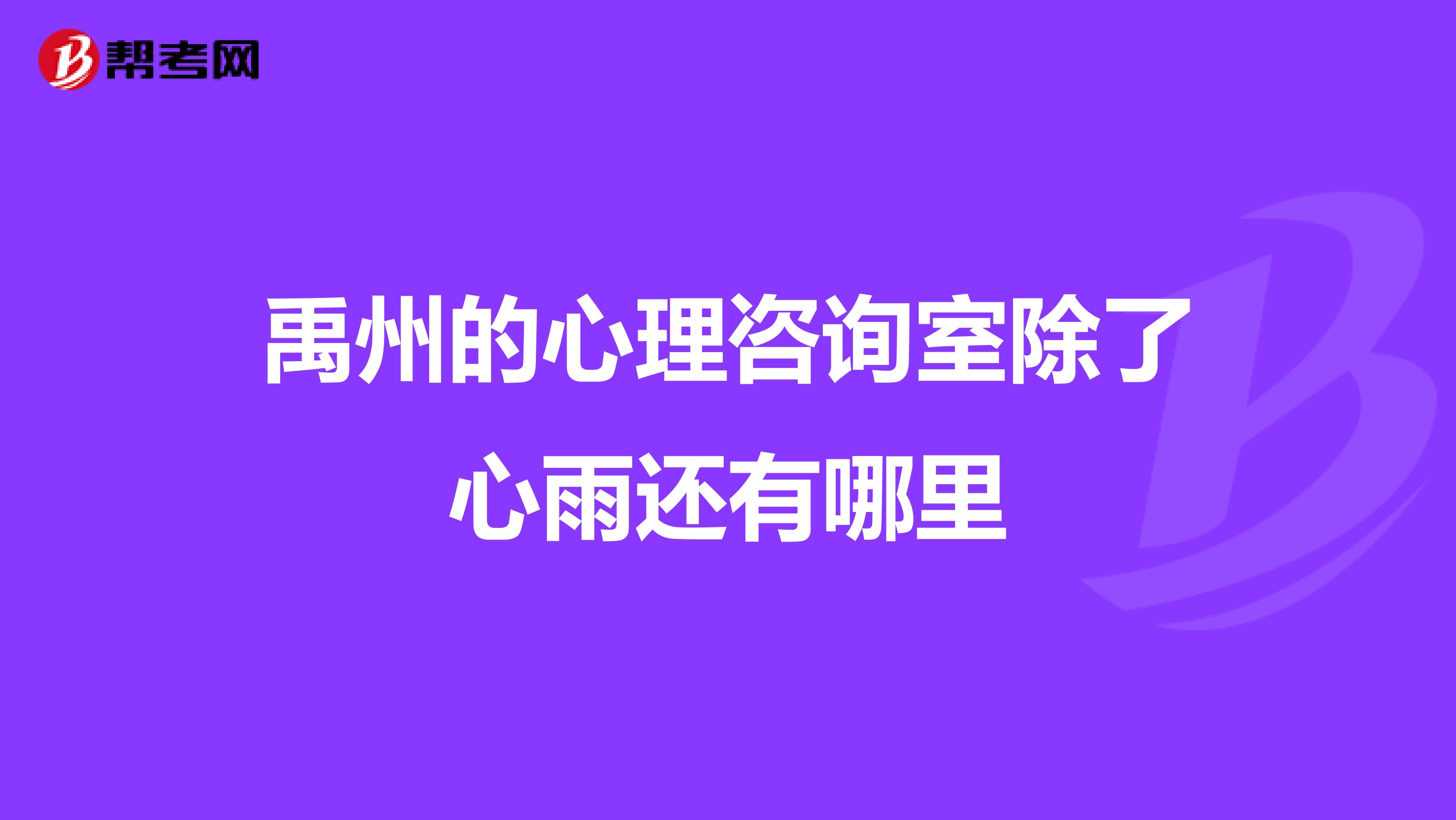 禹州的心理咨询室除了心雨还有哪里