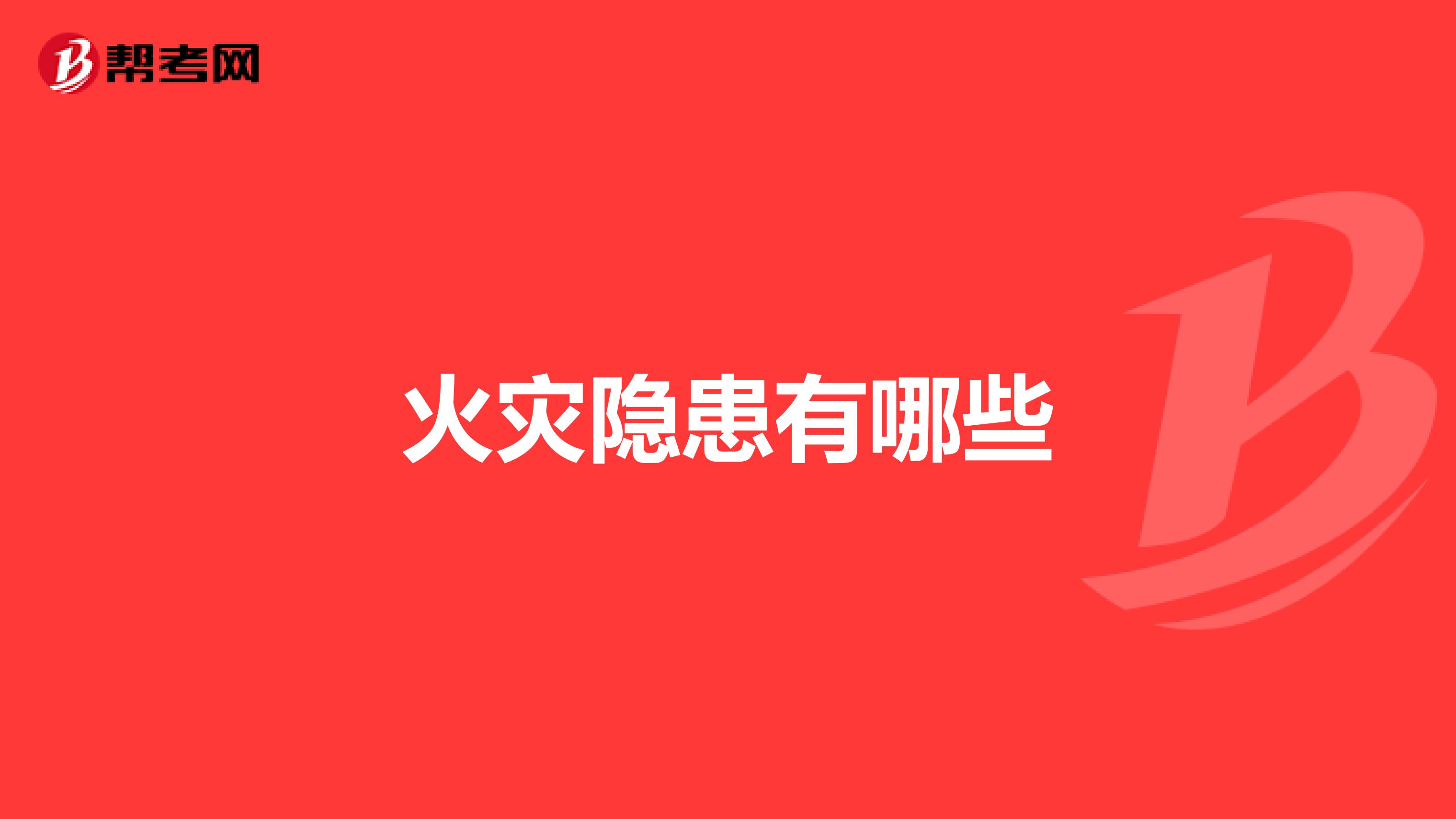 火灾隐患有哪些