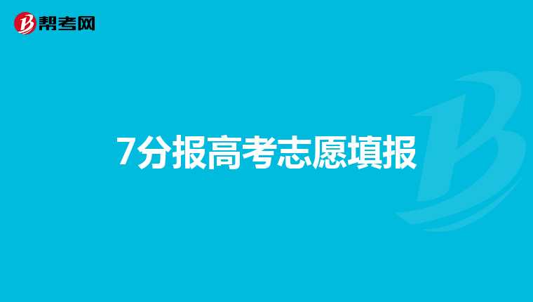 7分报高考志愿填报