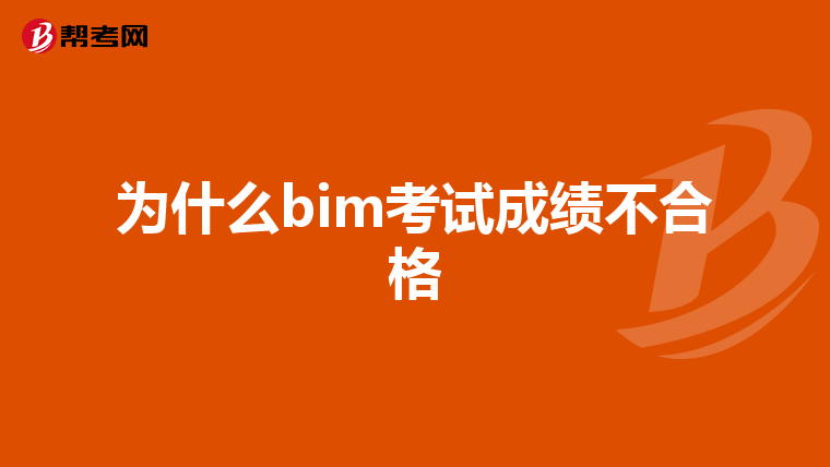 为什么bim考试成绩不合格