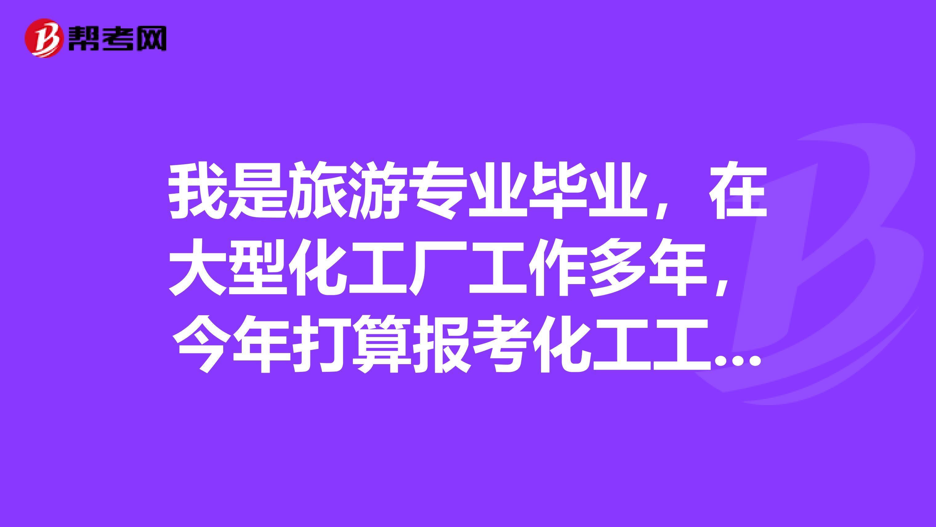 我是旅游专业毕业,在大型化工厂工作多年,今年打算报考化工工程师可以吗?