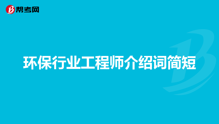 环保行业工程师介绍词简短