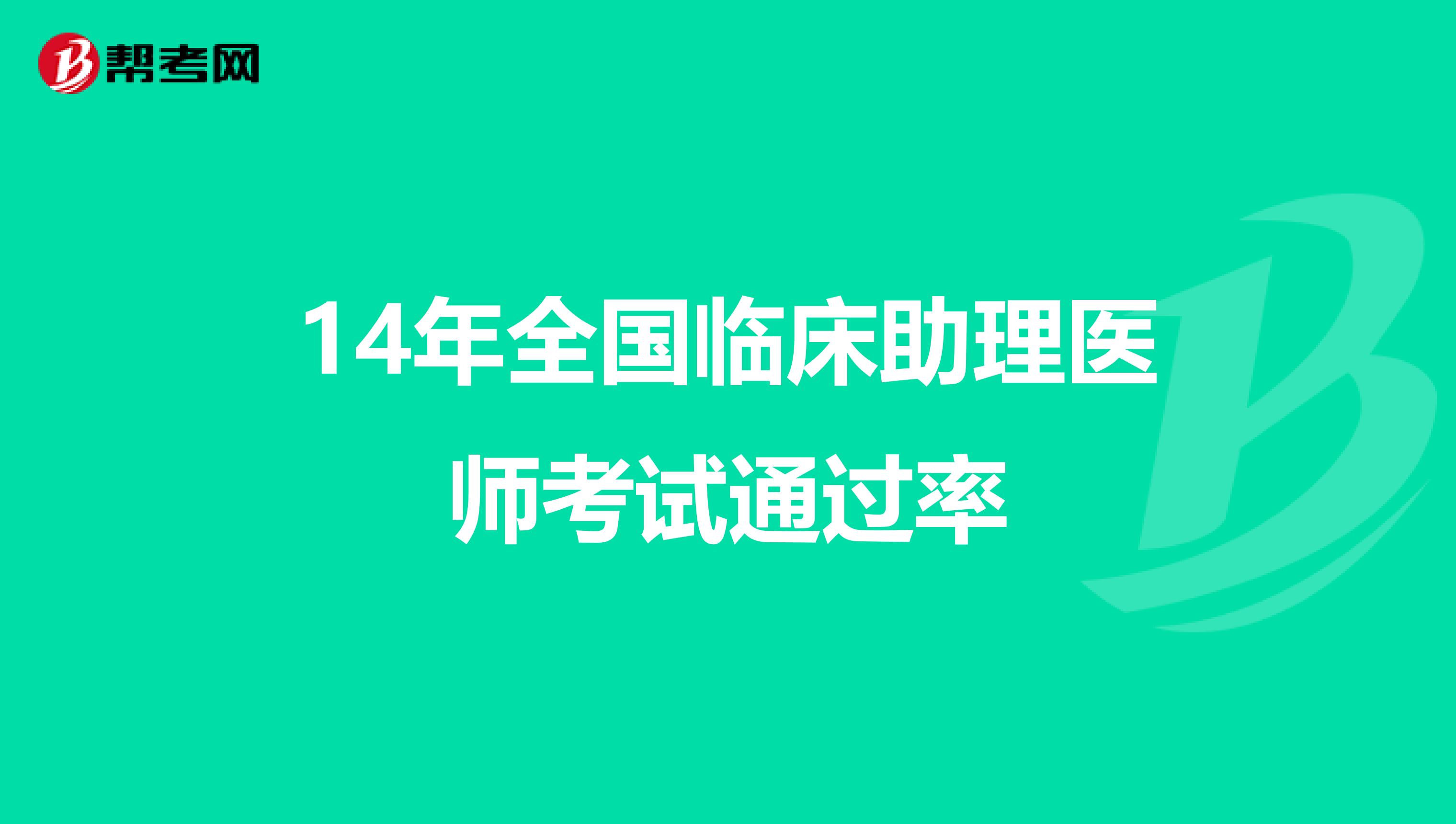 14年全国临床助理医师考试通过率