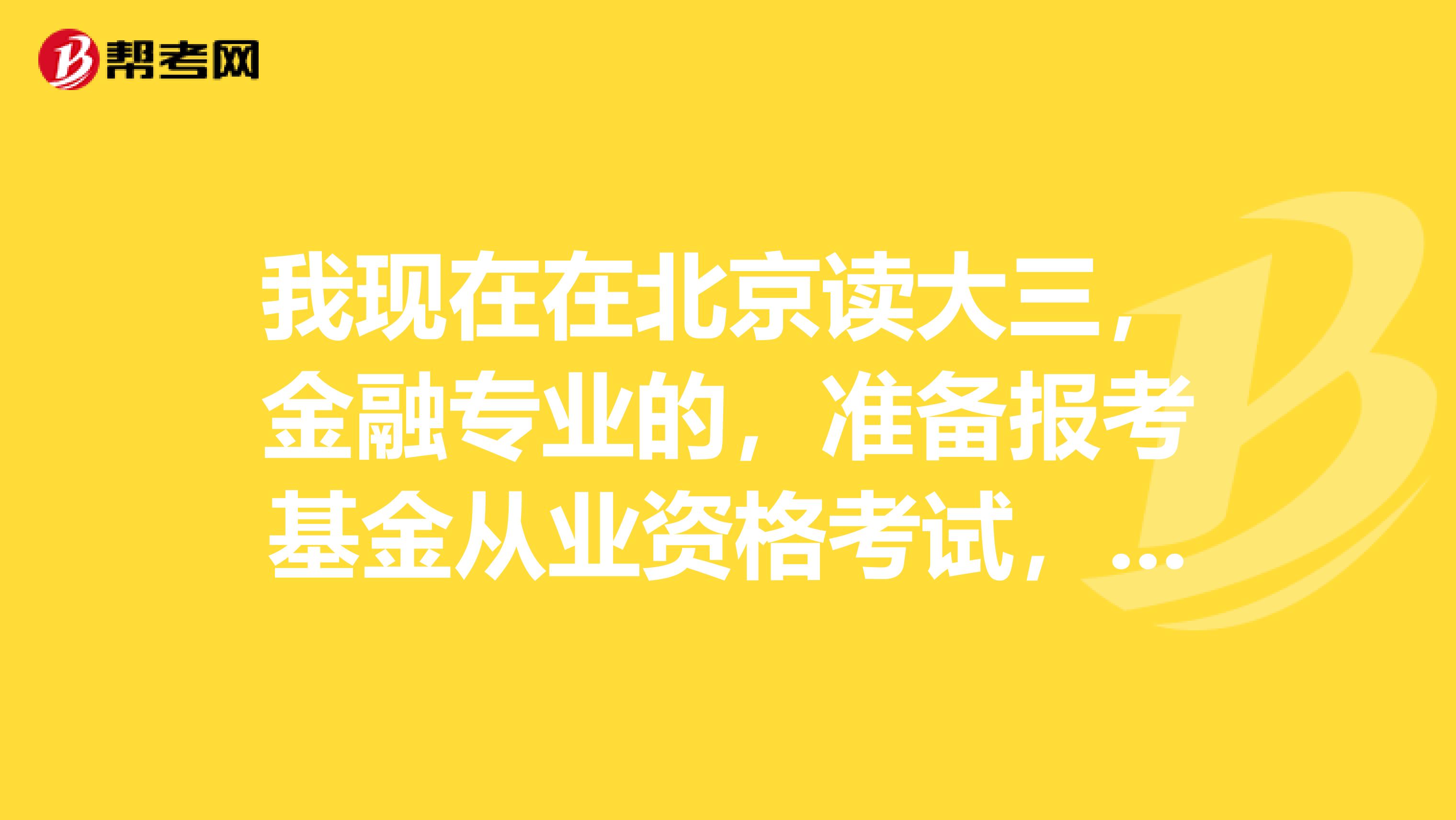 我现在在北京读大三，金融专业的，准备报考基金从业资格考试，想了解一下预约式报考和全国统考有什么区别
