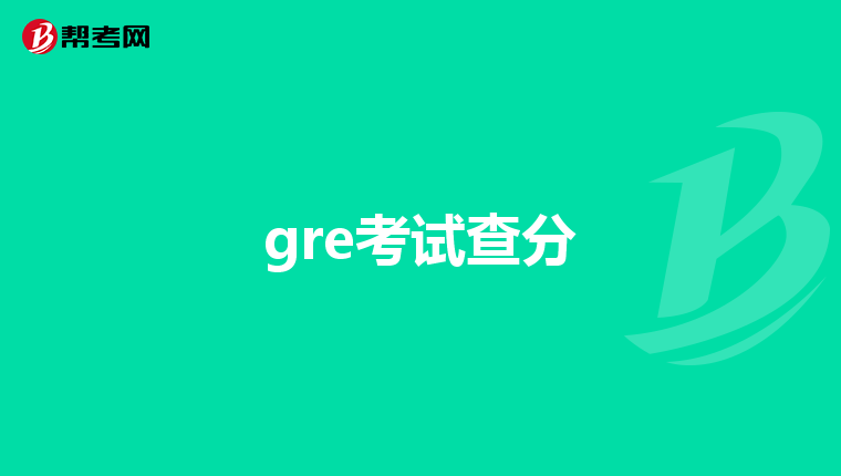 gre考試查分