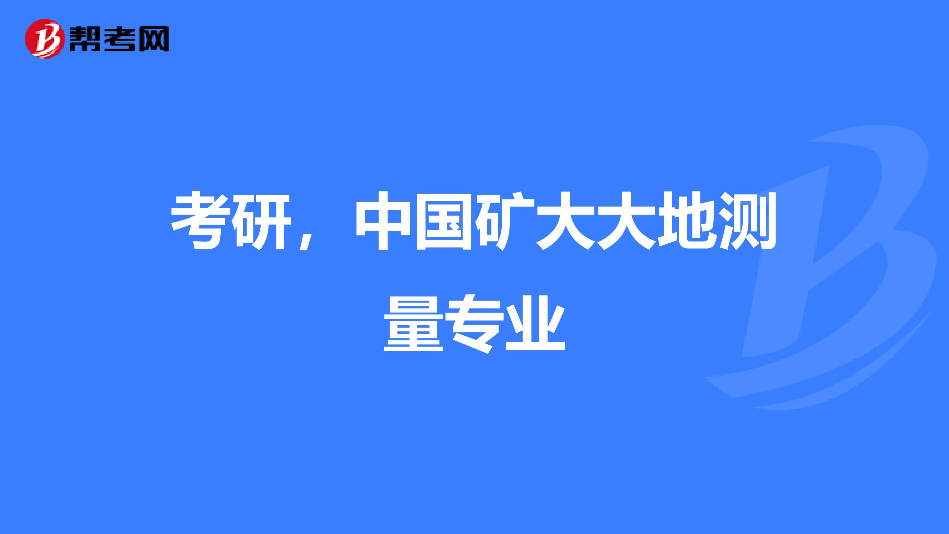 考研，中国矿大大地测量专业