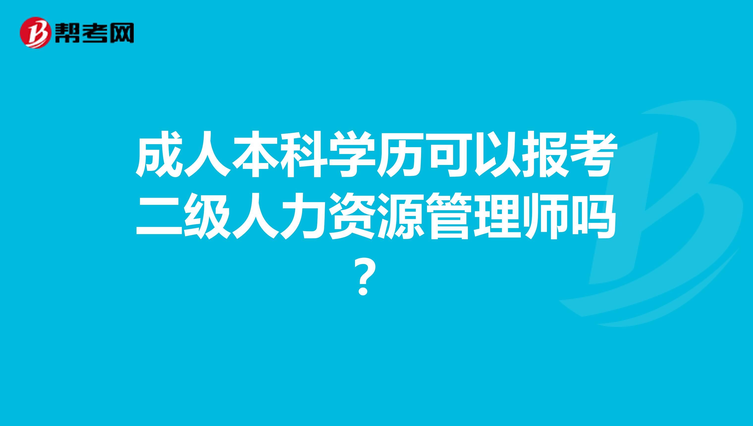 成人本科学历可以报考二级人力资源管理师吗?