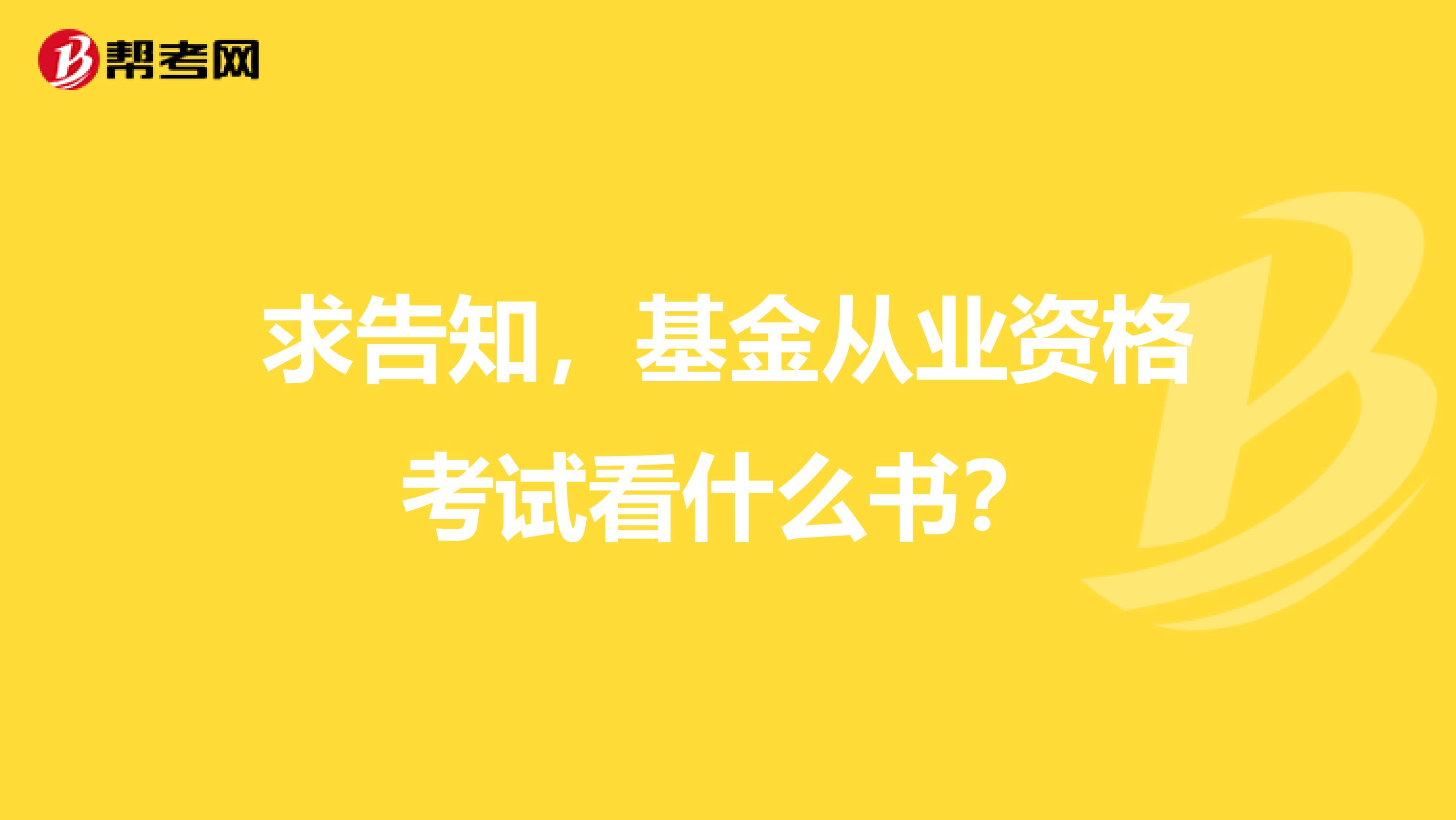 求告知,基金从业资格考试看什么书?