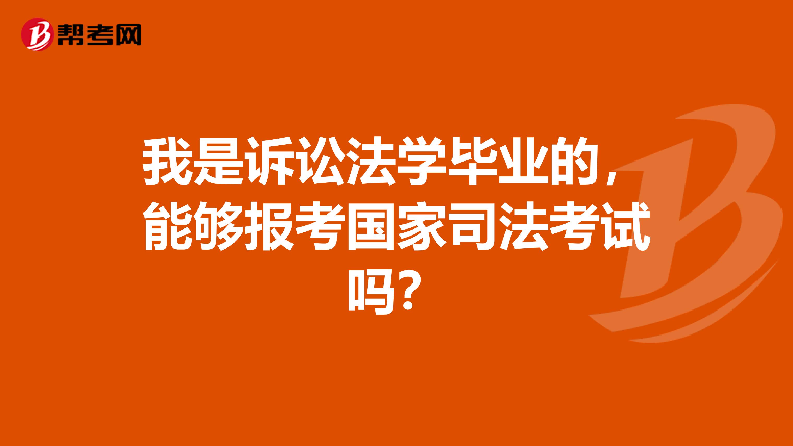 我是訴訟法學畢業(yè)的，能夠報考國家司法考試嗎？