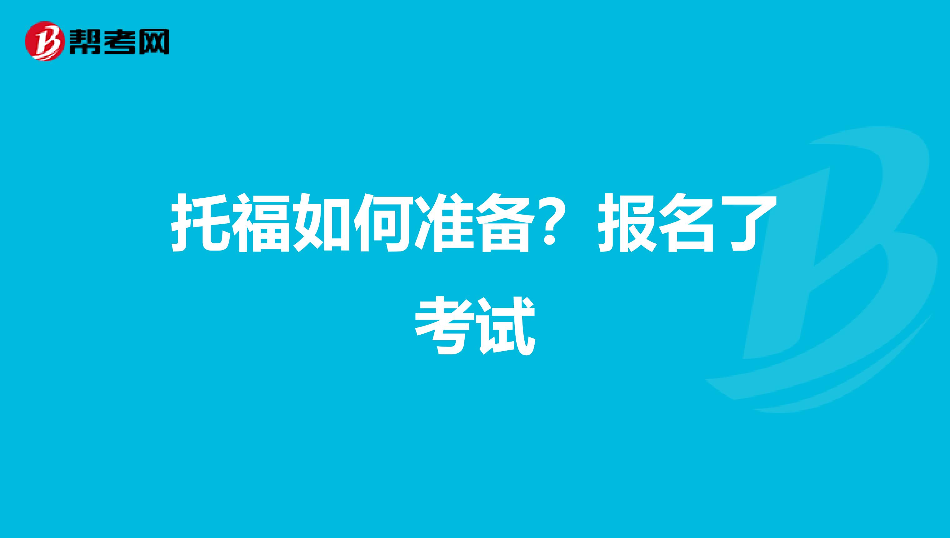 托福如何准备?报名了考试