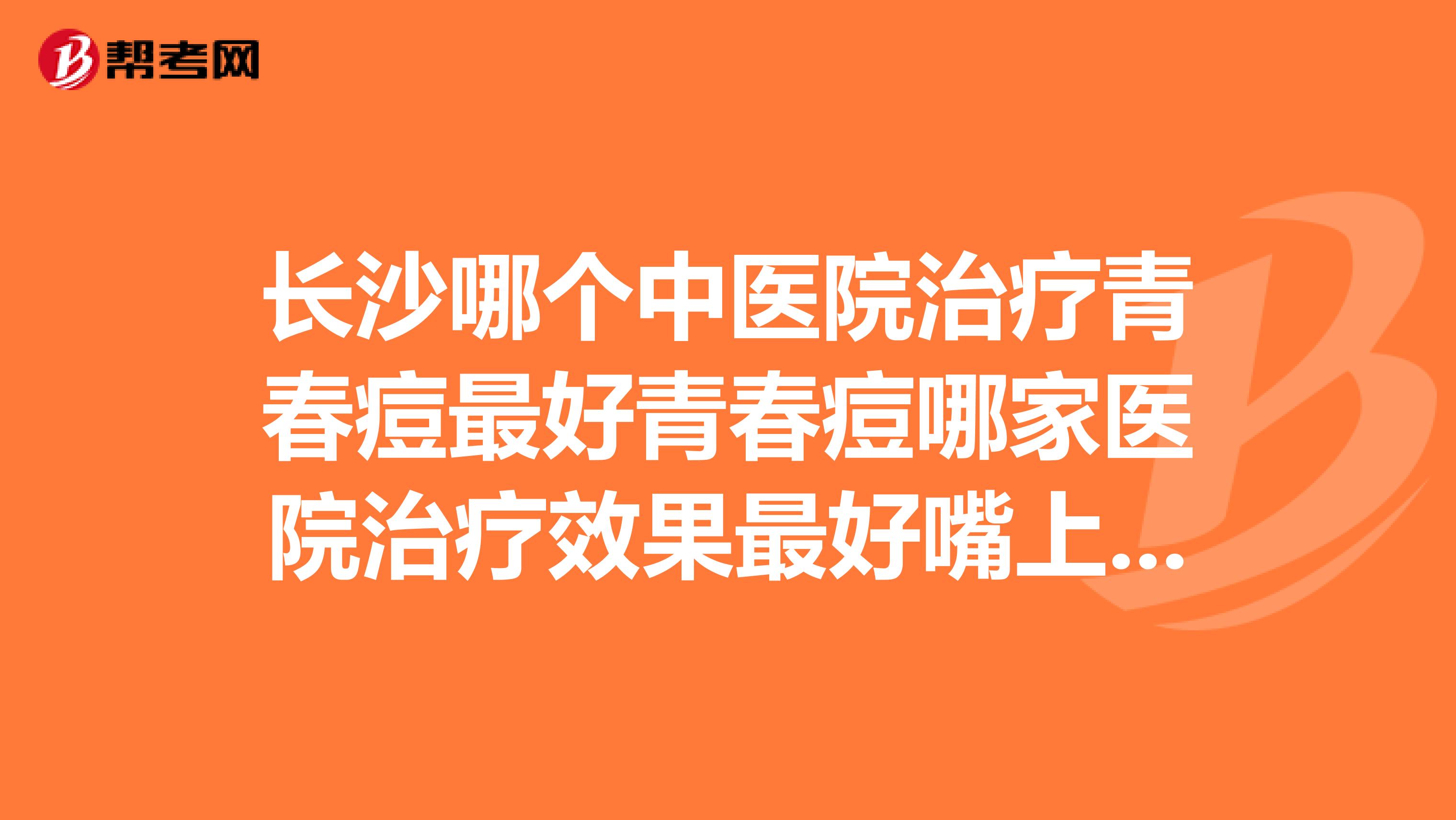 长沙哪个中医院治疗青春痘最好青春痘哪家医院治疗效果最好嘴上长胡须的地方老长痘痘