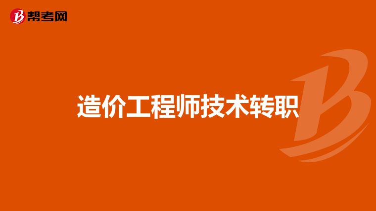 造价工程师技术转职